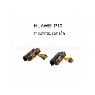 แพรสมอลทอร์ค Huawei P10